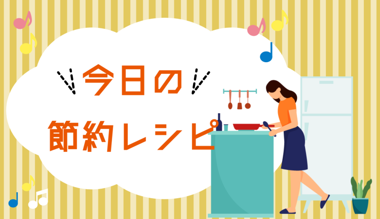 今日の節約レシピ
